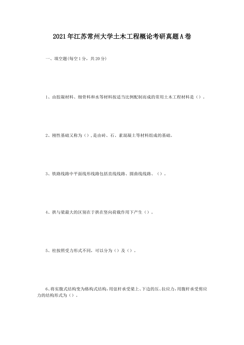 2021年江苏常州大学土木工程概论考研真题A卷_第1页