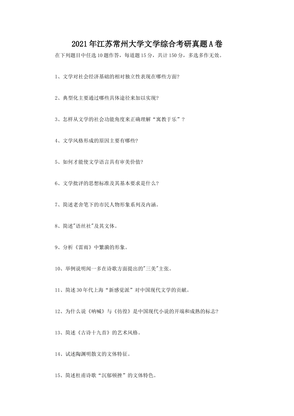 2021年江苏常州大学文学综合考研真题A卷_第1页