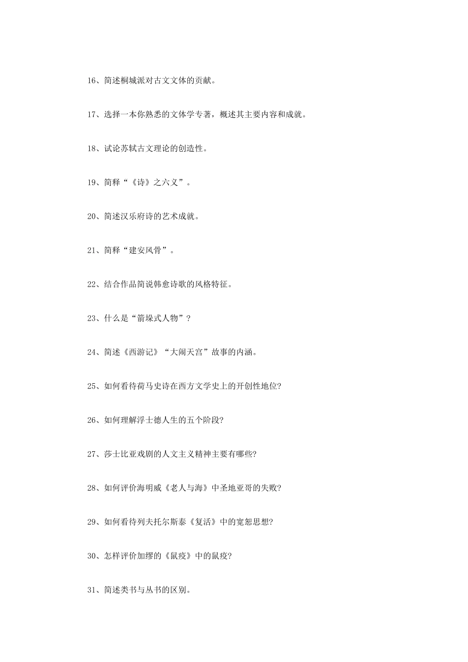 2021年江苏常州大学文学综合考研真题A卷_第2页