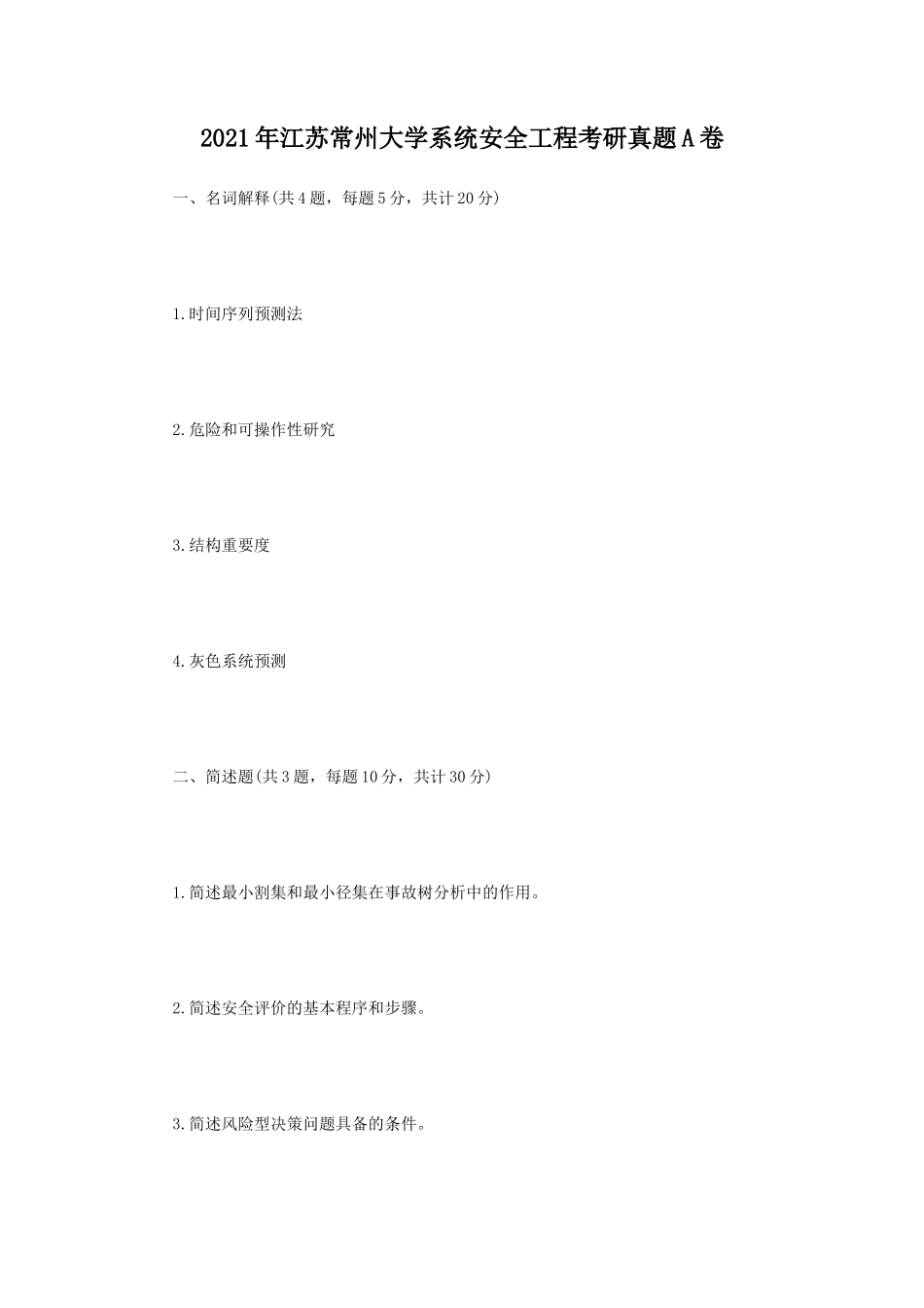2021年江苏常州大学系统安全工程考研真题A卷_第1页
