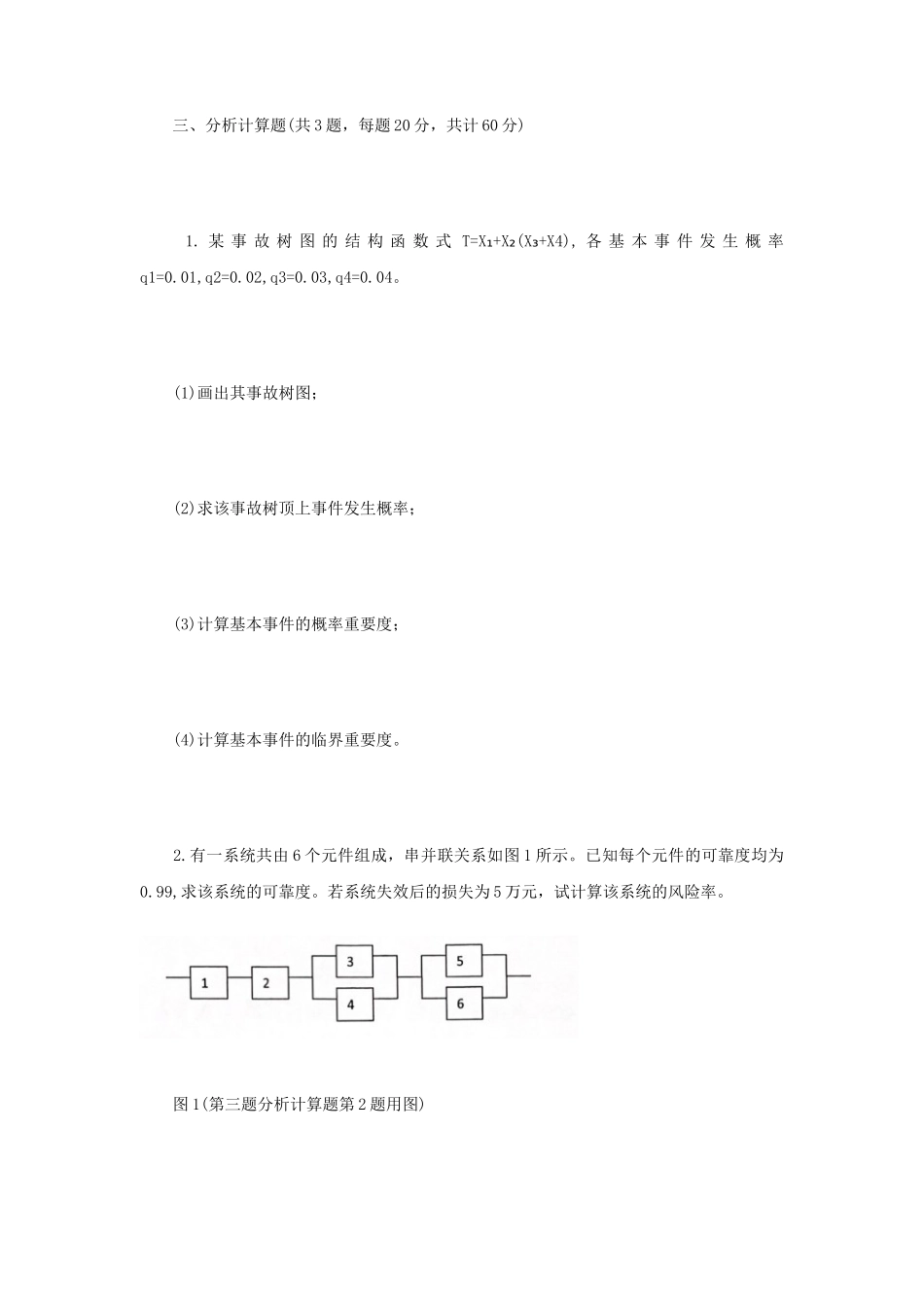 2021年江苏常州大学系统安全工程考研真题A卷_第2页