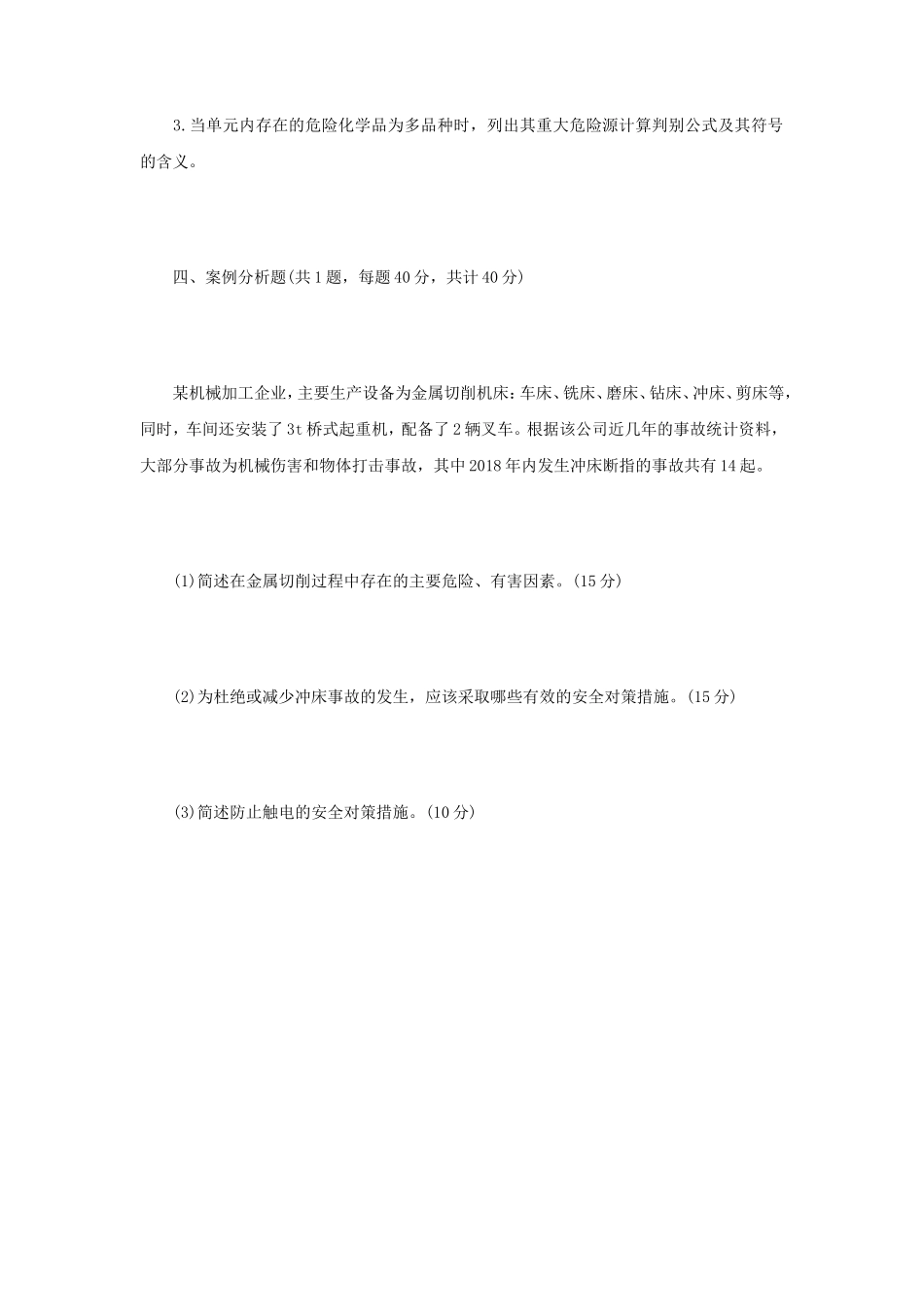 2021年江苏常州大学系统安全工程考研真题A卷_第3页