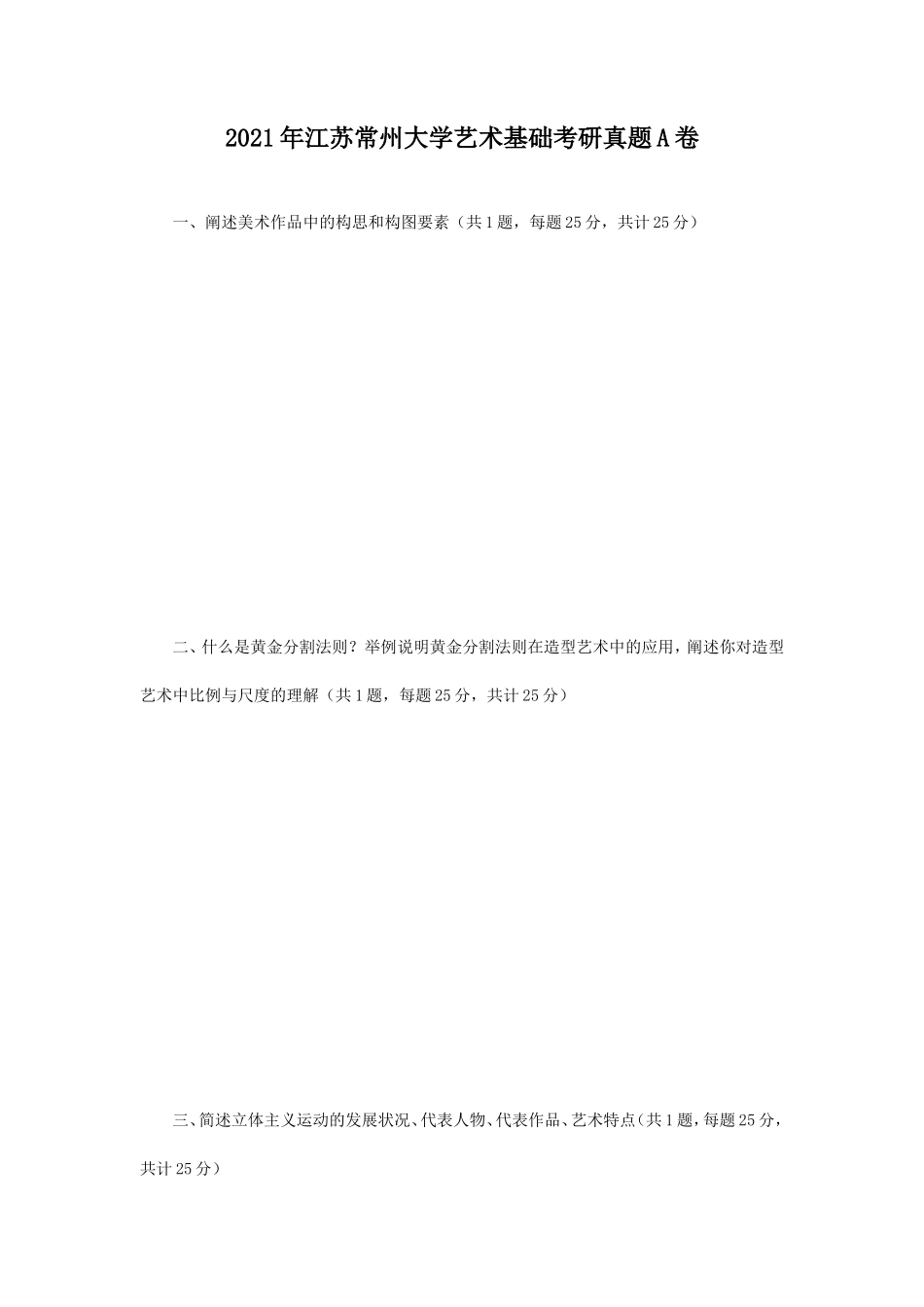 2021年江苏常州大学艺术基础考研真题A卷_第1页