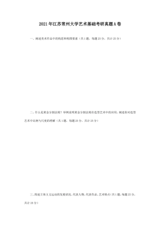2021年江苏常州大学艺术基础考研真题A卷