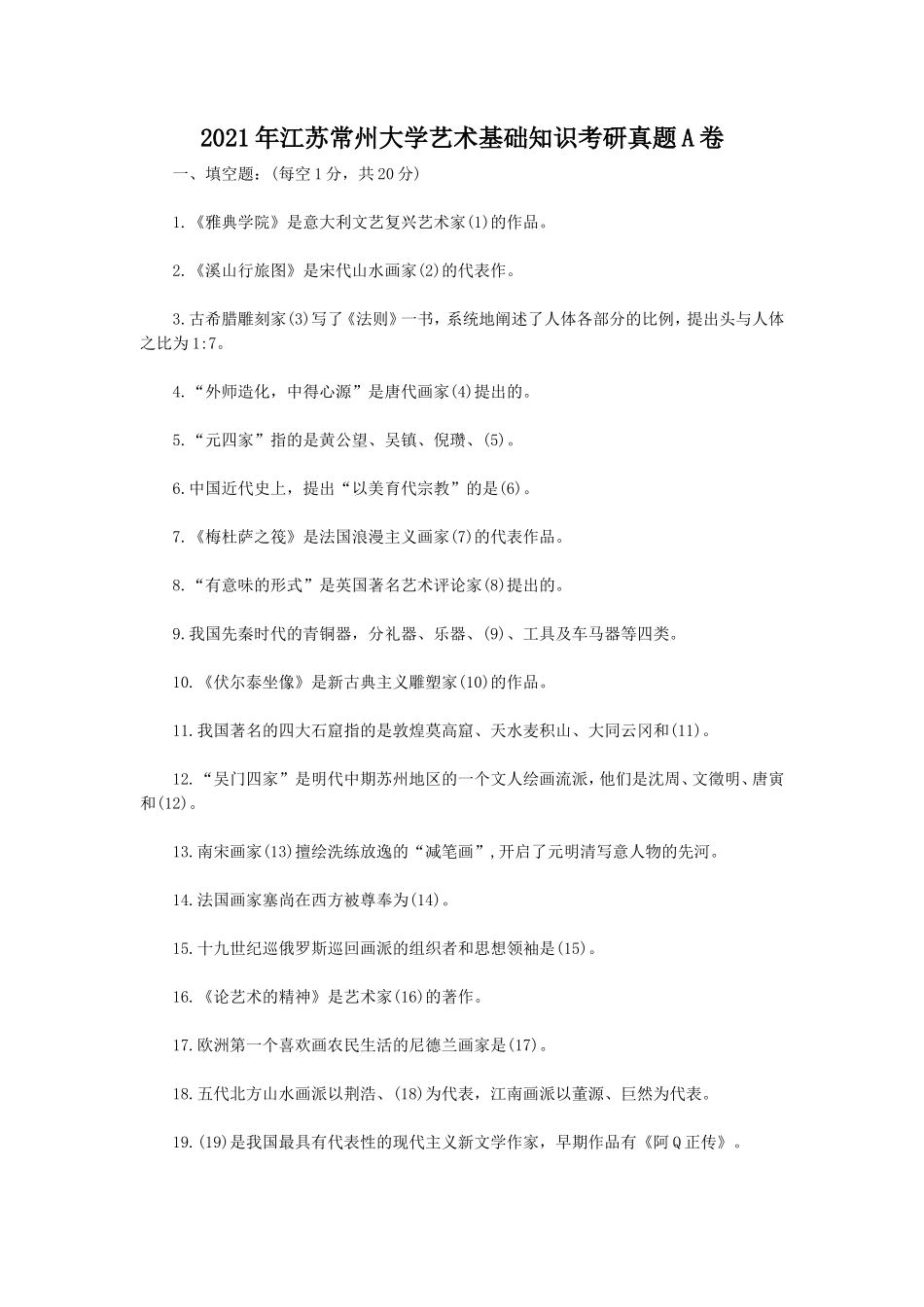 2021年江苏常州大学艺术基础知识考研真题A卷_第1页