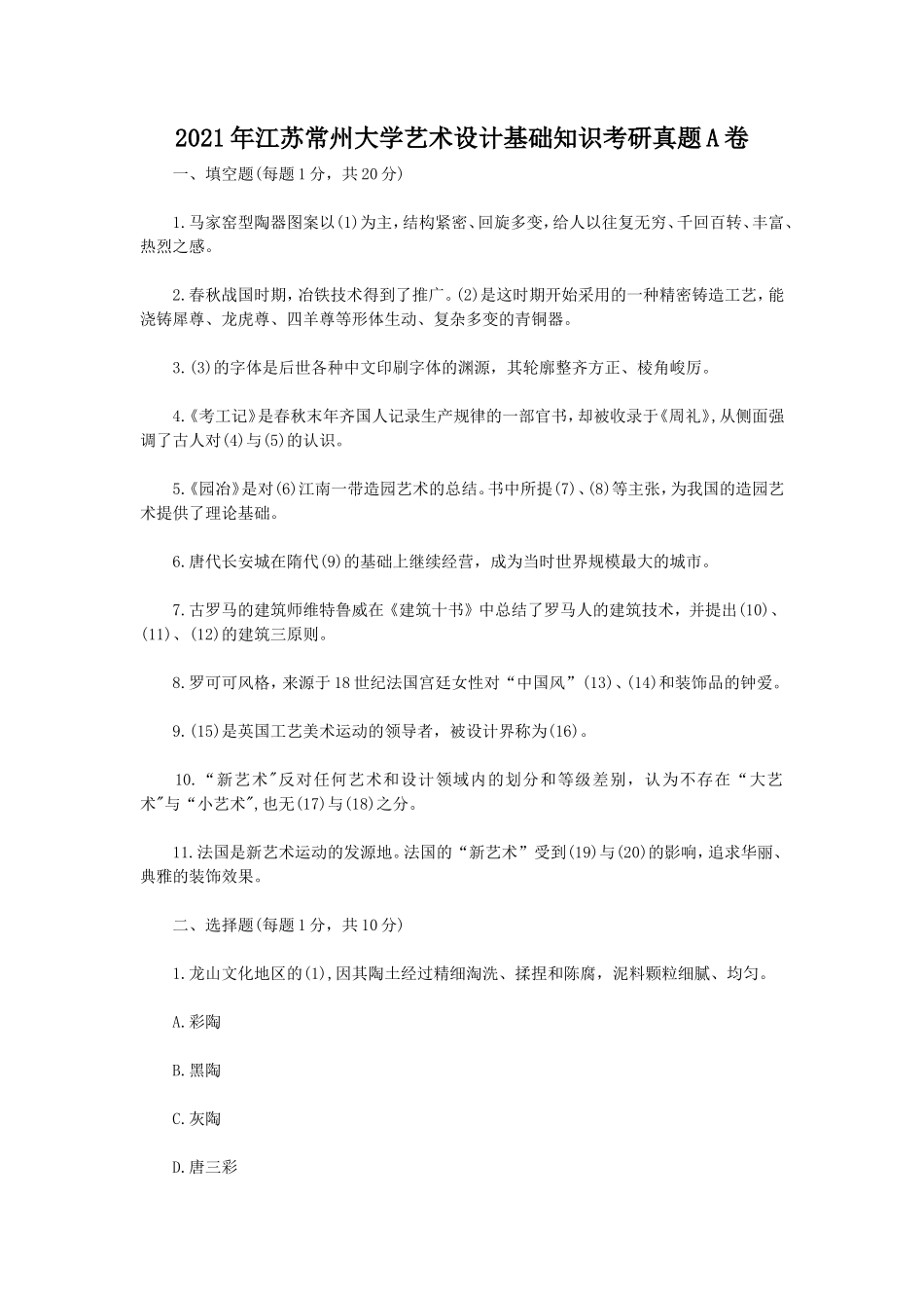 2021年江苏常州大学艺术设计基础知识考研真题A卷_第1页