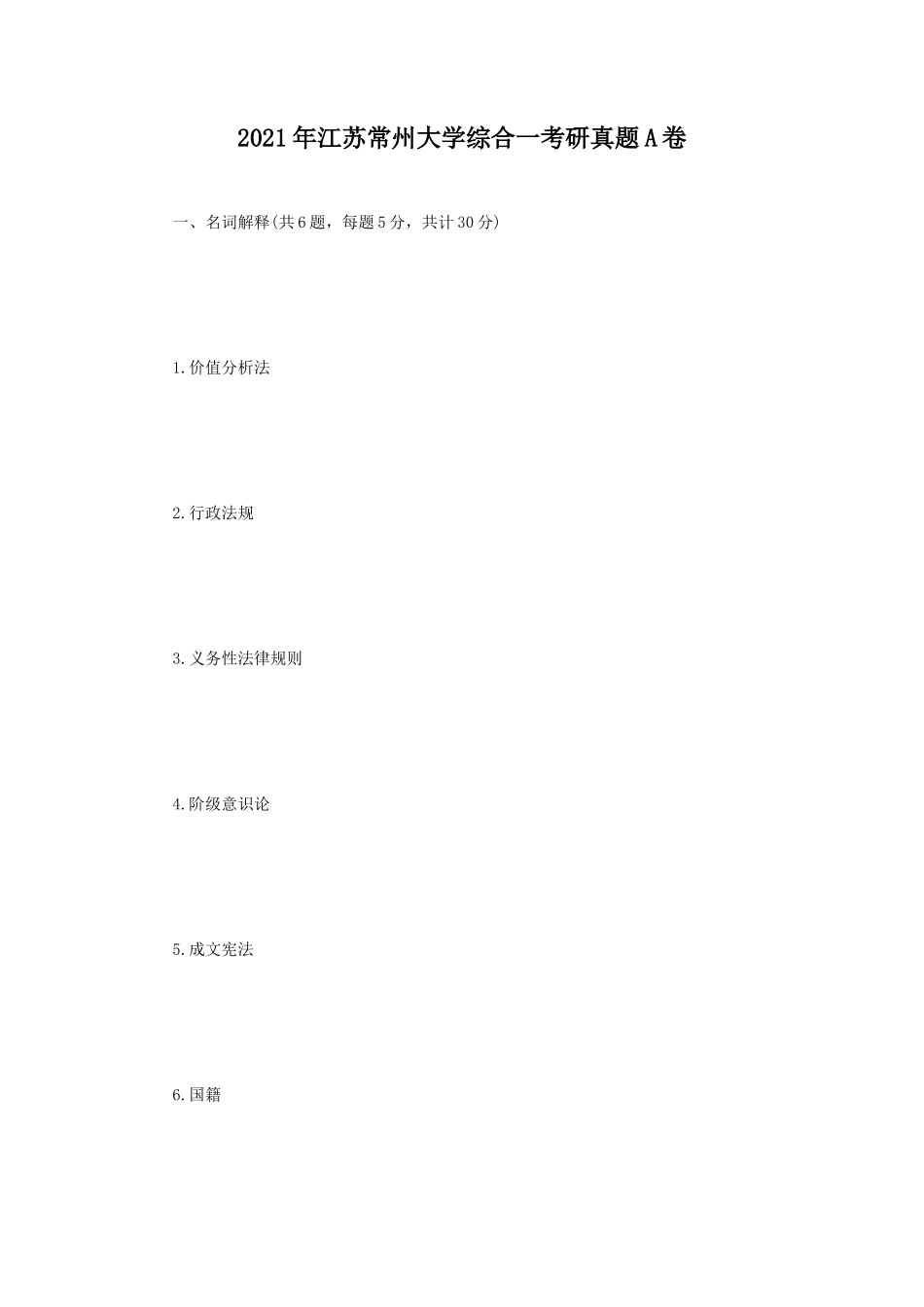 2021年江苏常州大学综合一考研真题A卷_第1页