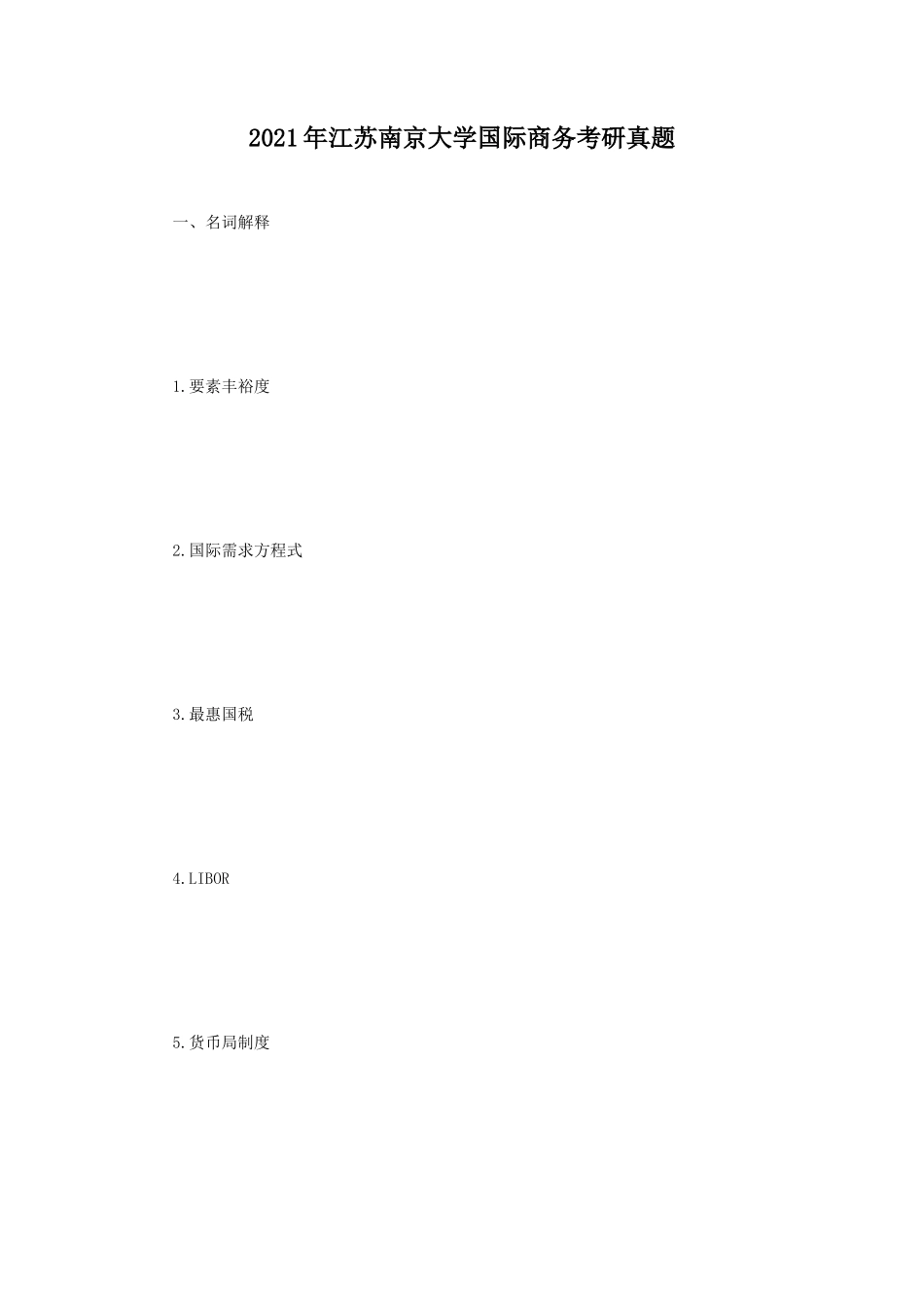2021年江苏南京大学国际商务考研真题_第1页