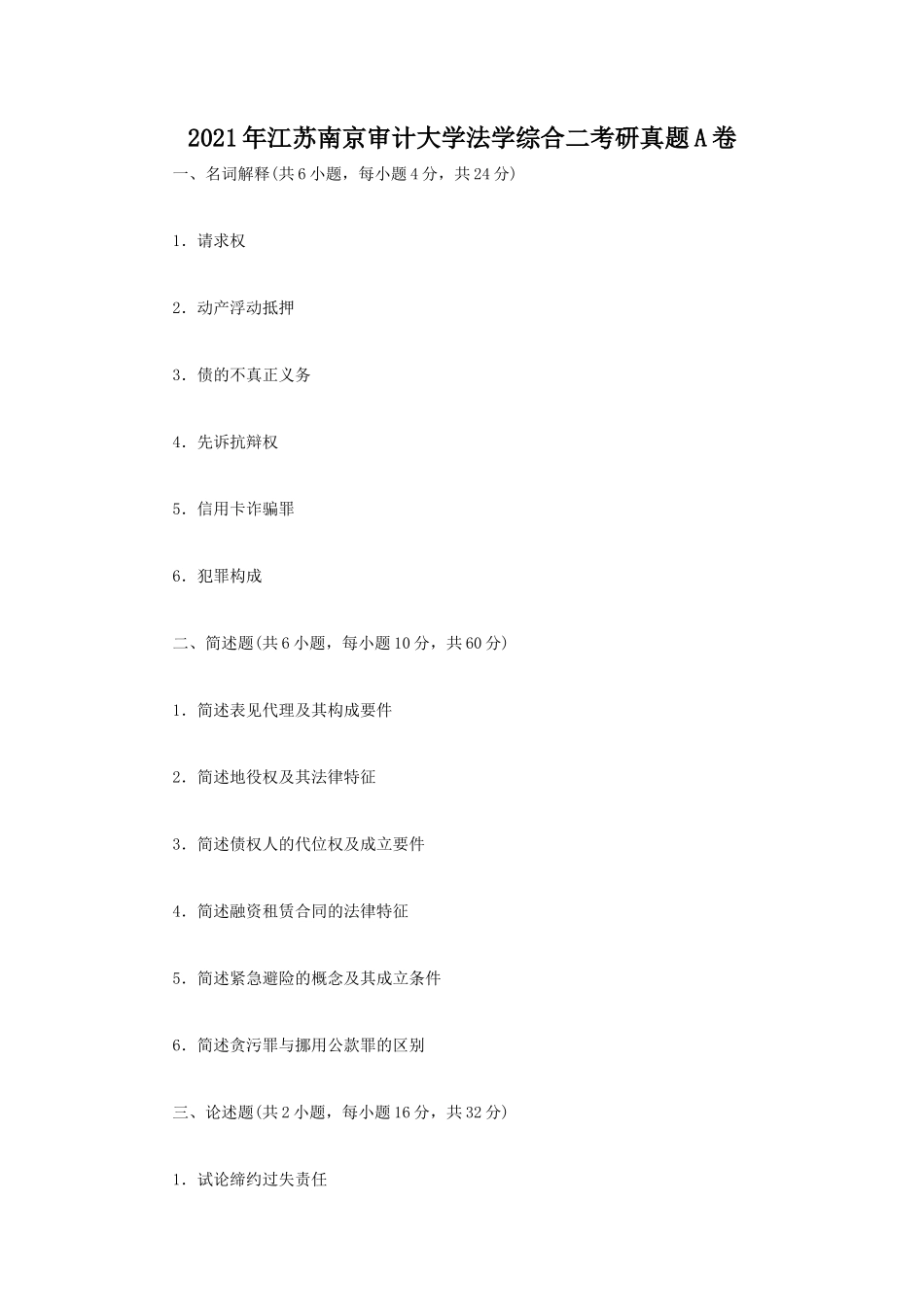 2021年江苏南京审计大学法学综合二考研真题A卷_第1页