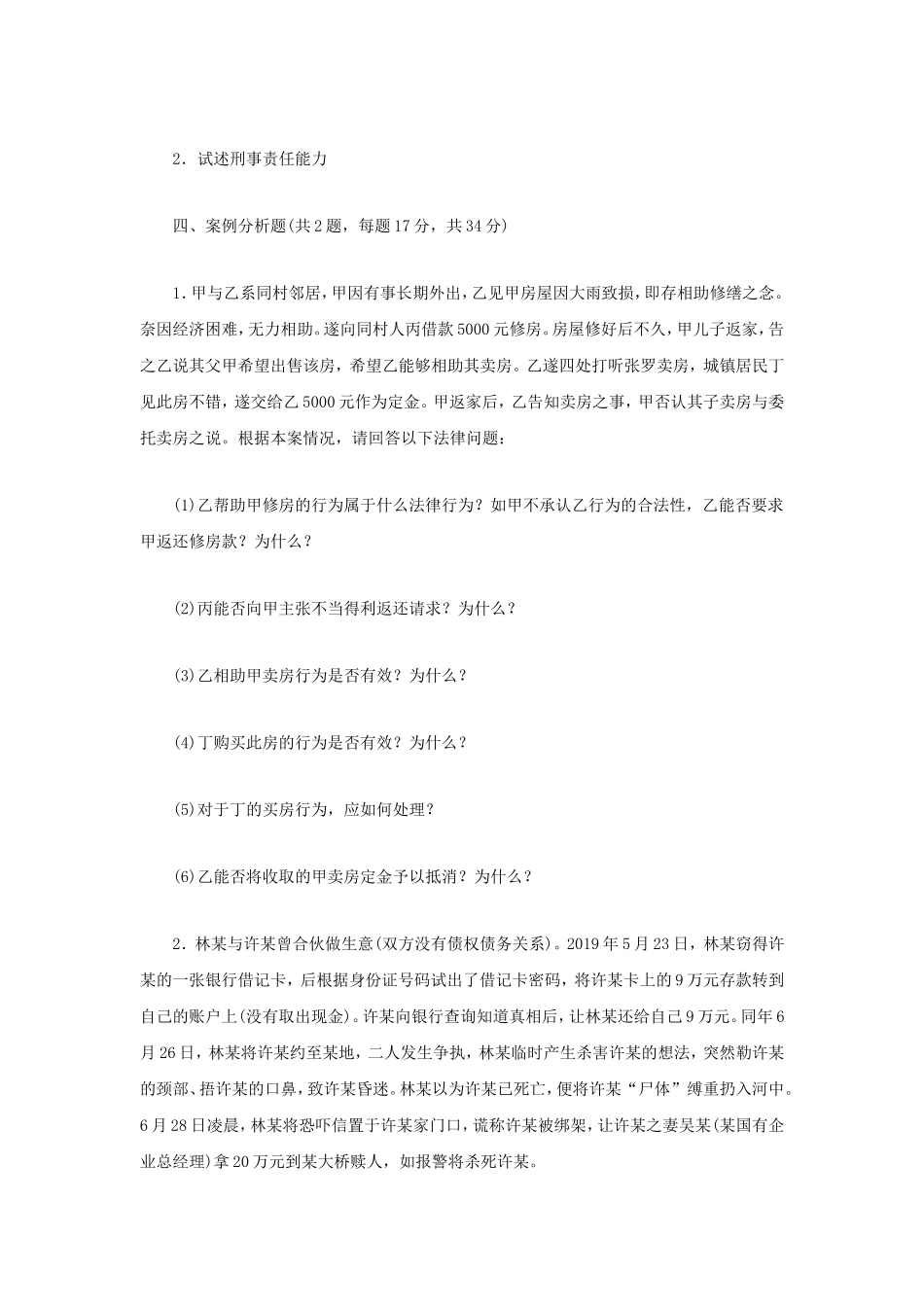 2021年江苏南京审计大学法学综合二考研真题A卷_第2页