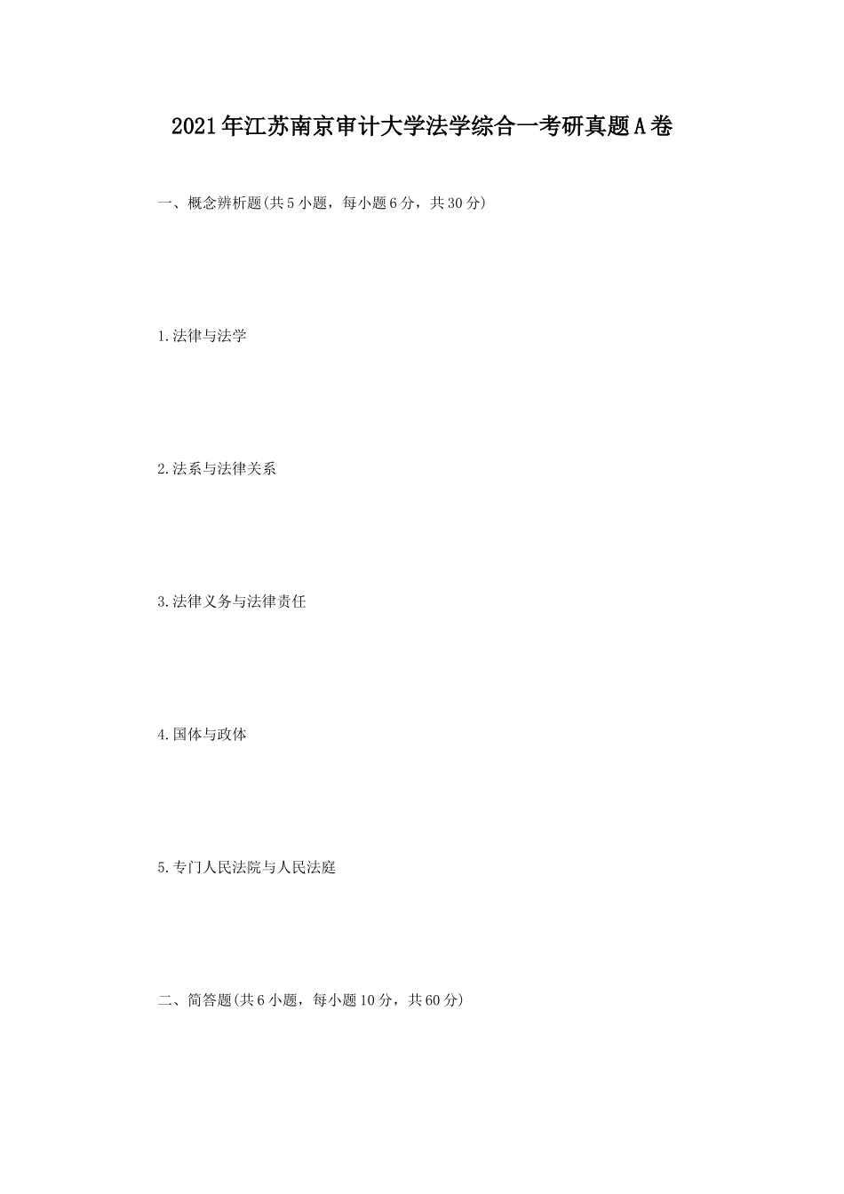 2021年江苏南京审计大学法学综合一考研真题A卷_第1页