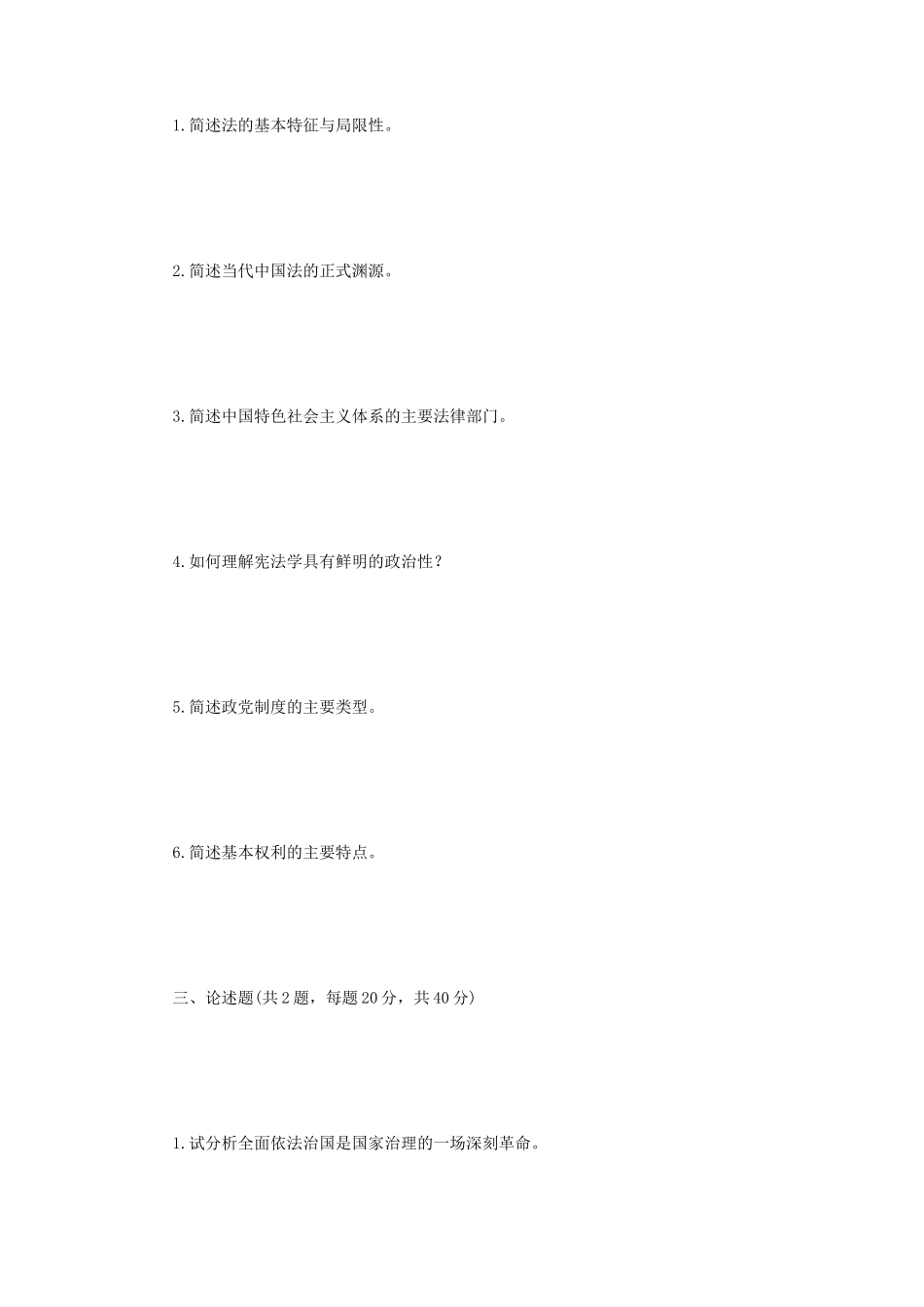 2021年江苏南京审计大学法学综合一考研真题A卷_第2页