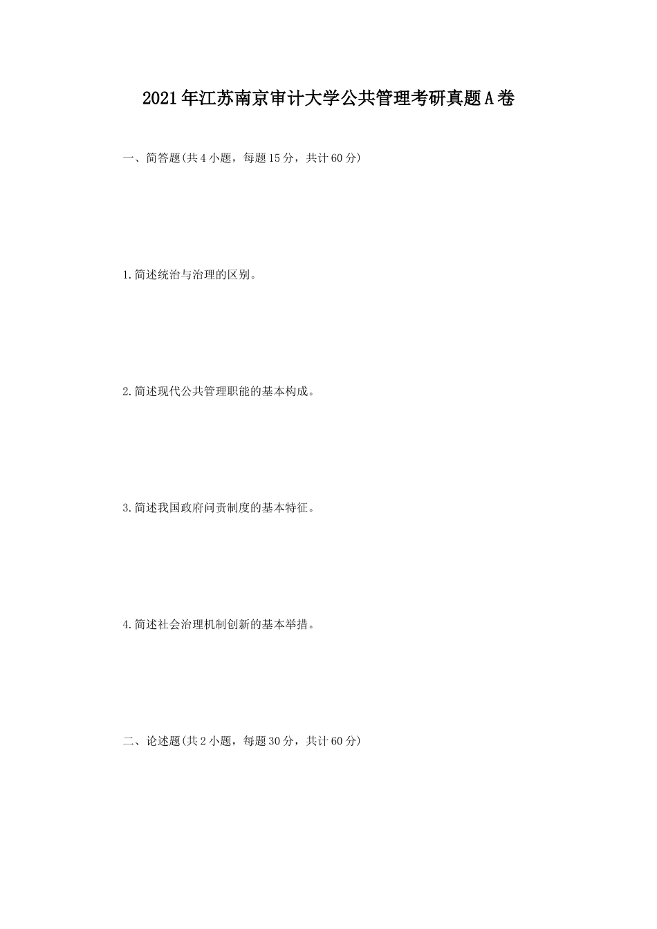 2021年江苏南京审计大学公共管理考研真题A卷_第1页