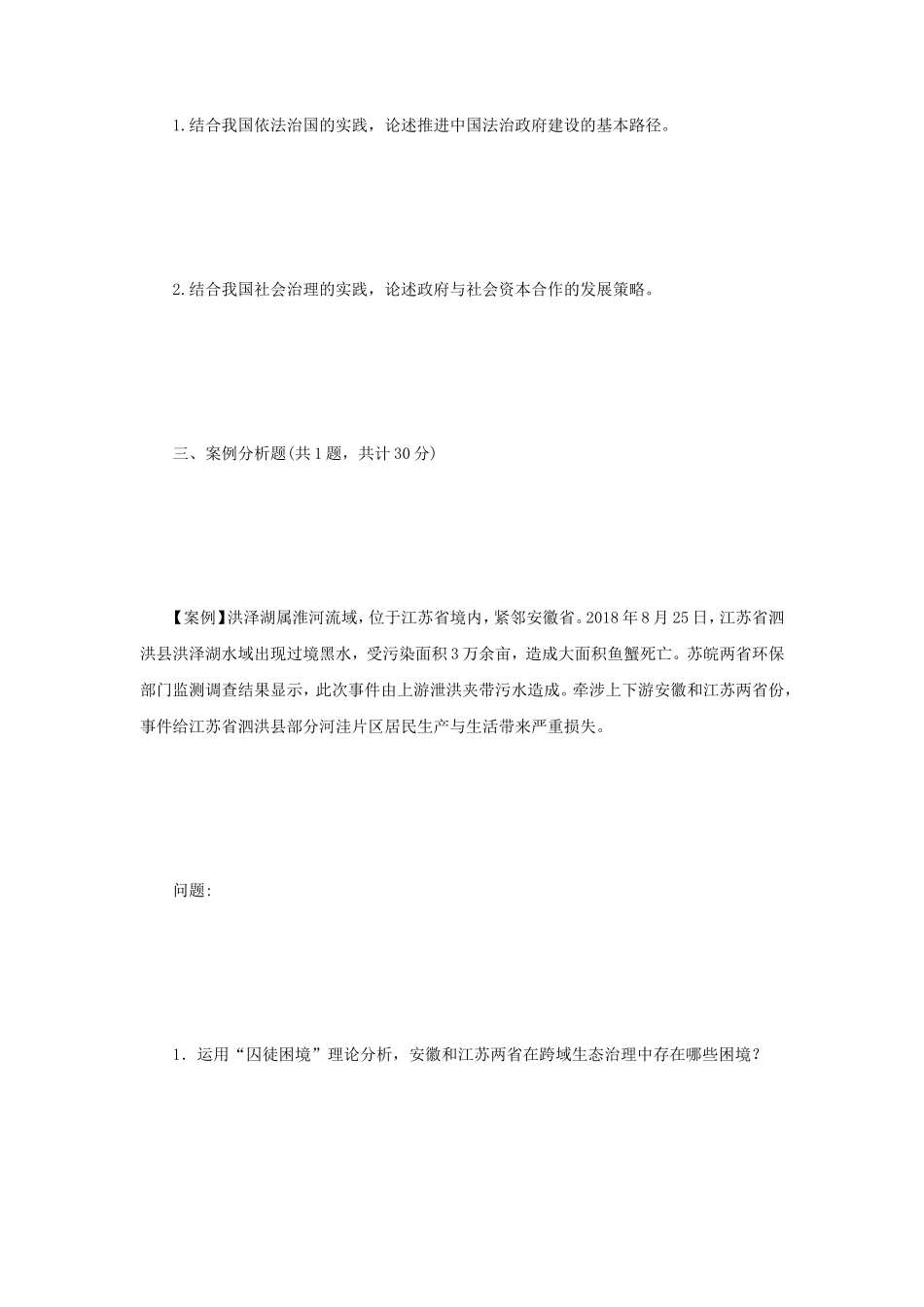 2021年江苏南京审计大学公共管理考研真题A卷_第2页