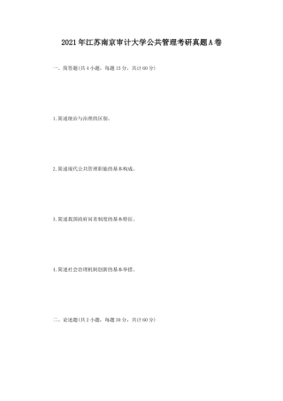 2021年江苏南京审计大学公共管理考研真题A卷