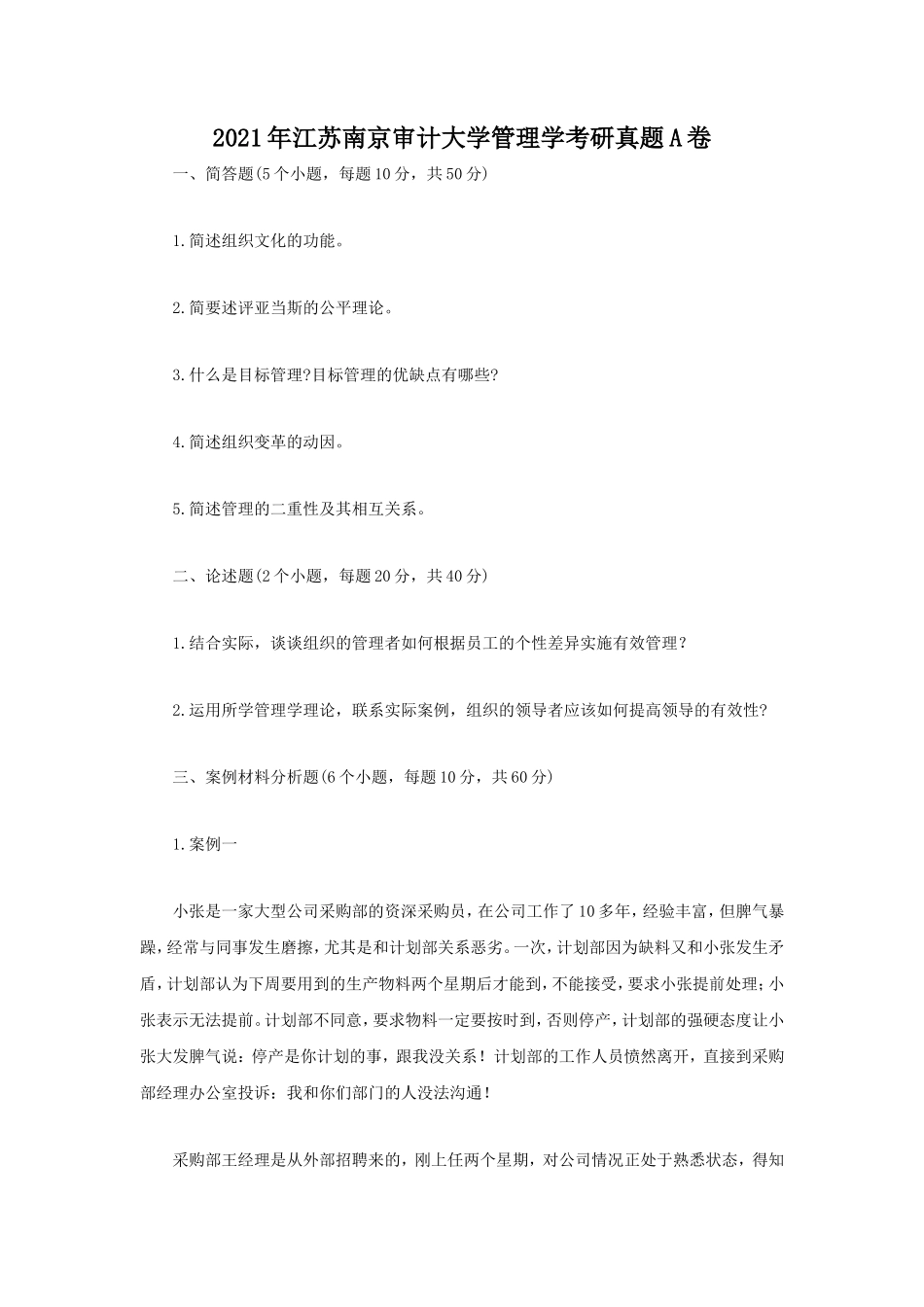 2021年江苏南京审计大学管理学考研真题A卷_第1页