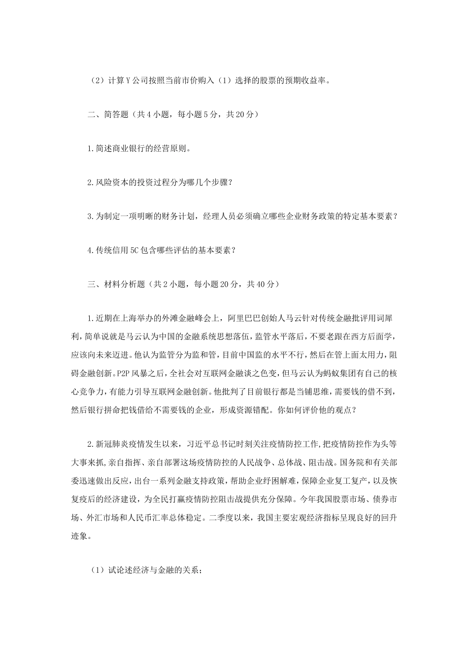 2021年江苏南京审计大学金融学综合考研真题A卷_第2页
