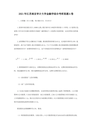 2021年江苏南京审计大学金融学综合考研真题A卷