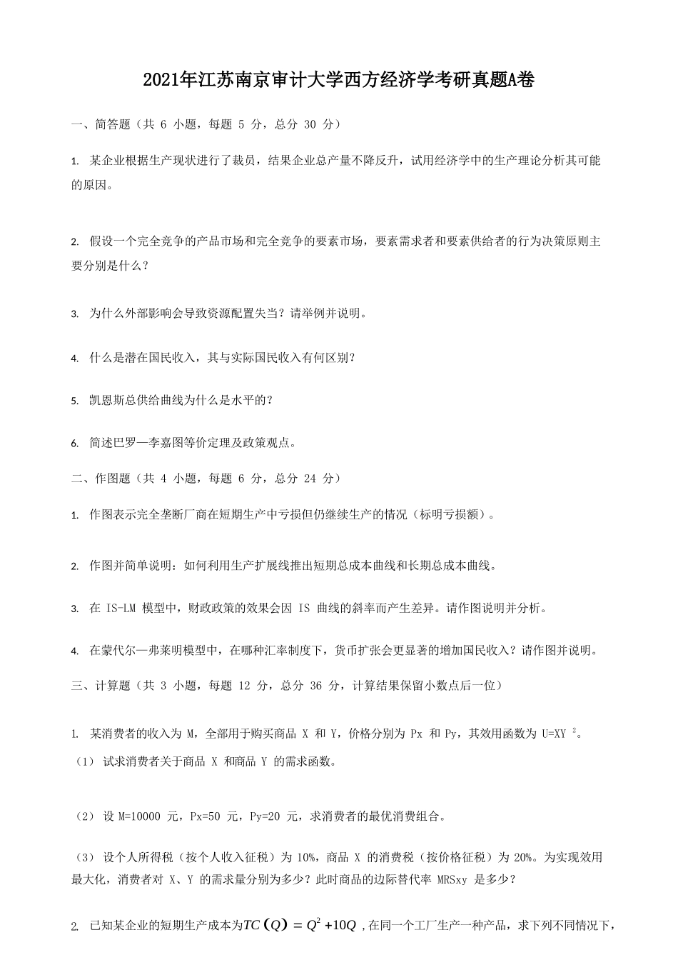 2021年江苏南京审计大学西方经济学考研真题A卷_第1页