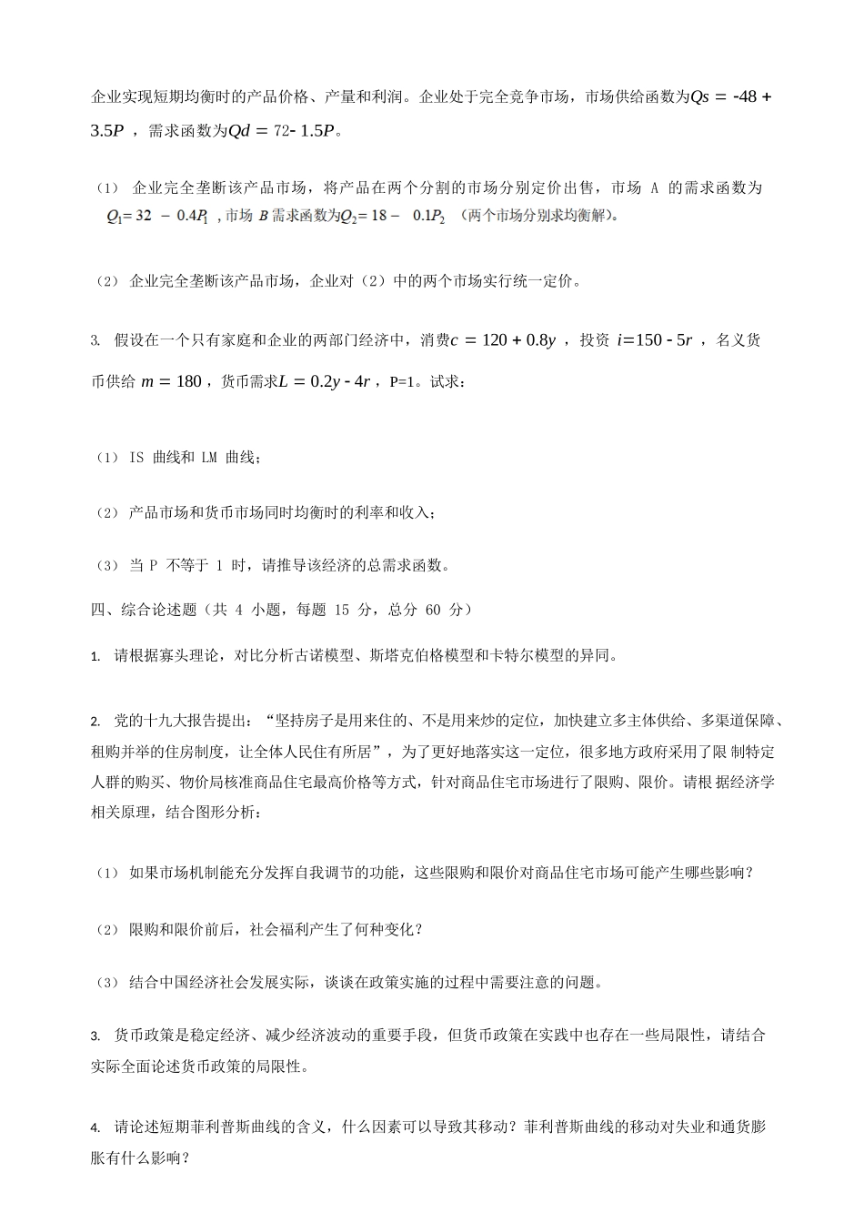 2021年江苏南京审计大学西方经济学考研真题A卷_第2页