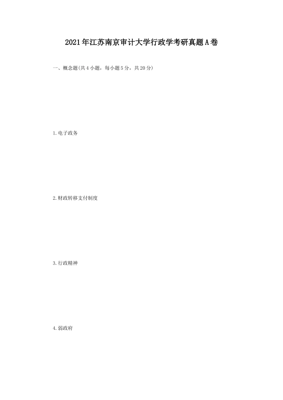 2021年江苏南京审计大学行政学考研真题A卷_第1页