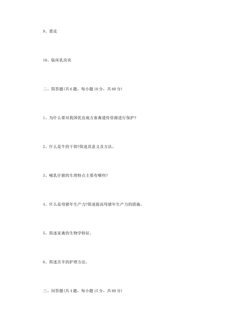 2021年江苏扬州大学畜牧学概论考研真题A卷_第2页