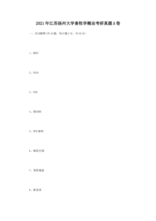 2021年江苏扬州大学畜牧学概论考研真题A卷