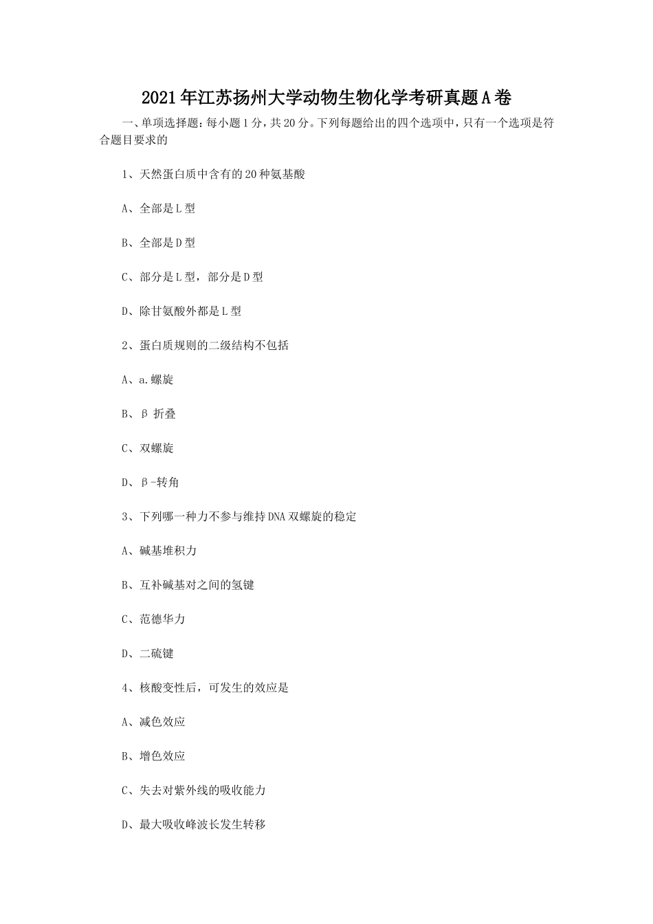 2021年江苏扬州大学动物生物化学考研真题A卷_第1页