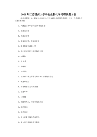 2021年江苏扬州大学动物生物化学考研真题A卷