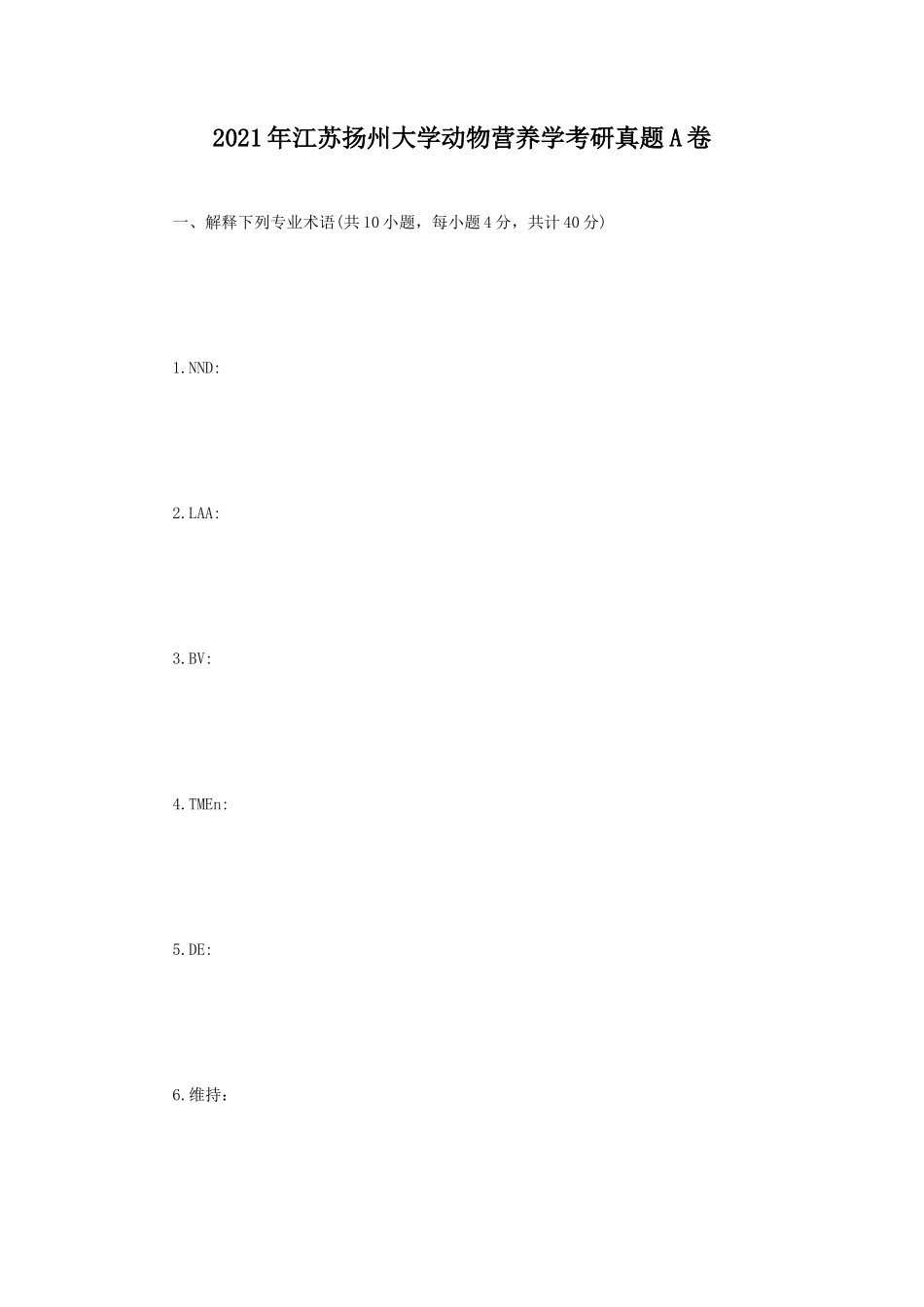 2021年江苏扬州大学动物营养学考研真题A卷_第1页