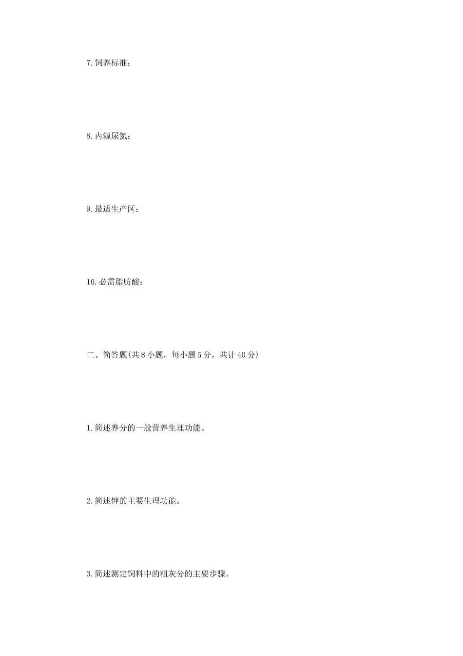 2021年江苏扬州大学动物营养学考研真题A卷_第2页