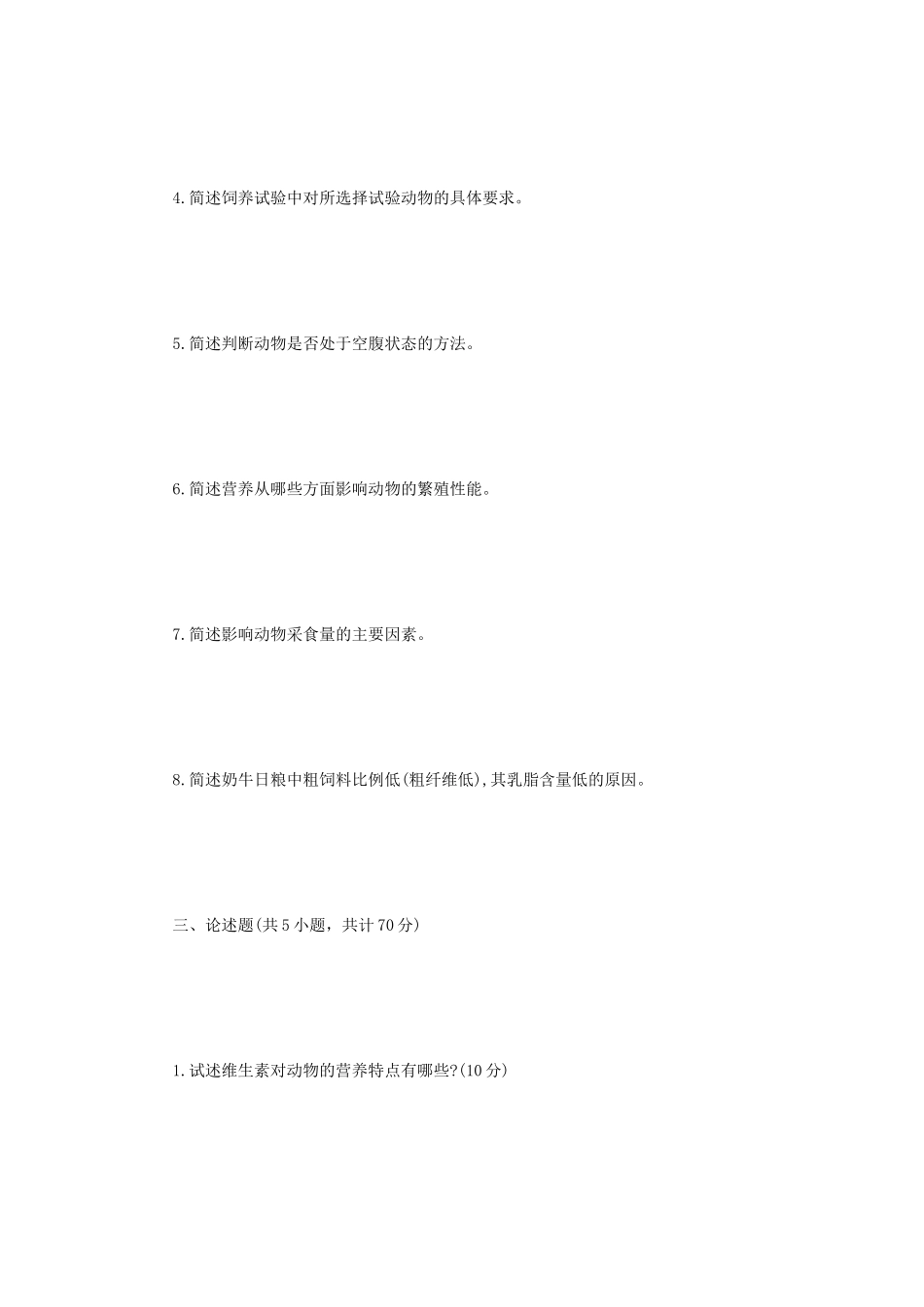 2021年江苏扬州大学动物营养学考研真题A卷_第3页