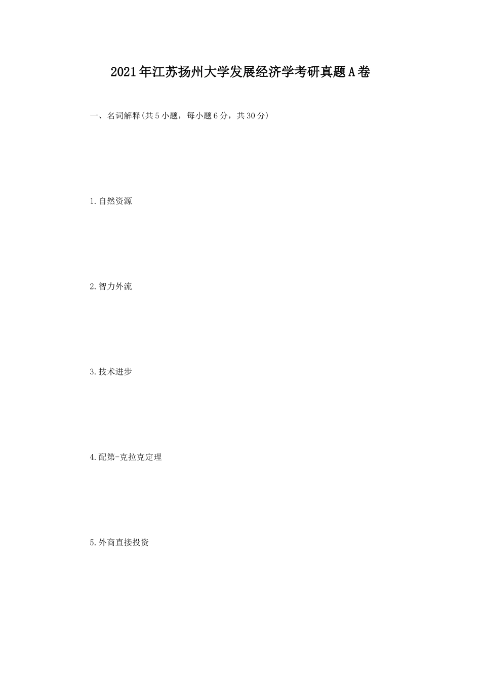 2021年江苏扬州大学发展经济学考研真题A卷_第1页
