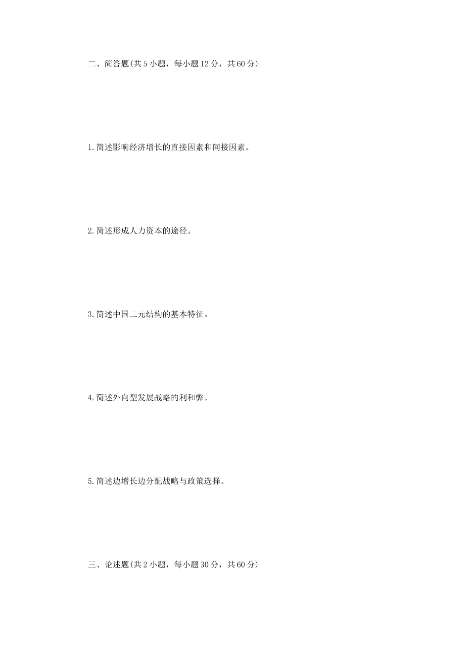 2021年江苏扬州大学发展经济学考研真题A卷_第2页