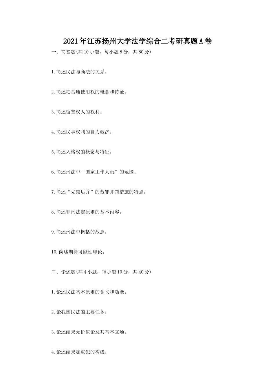 2021年江苏扬州大学法学综合二考研真题A卷_第1页