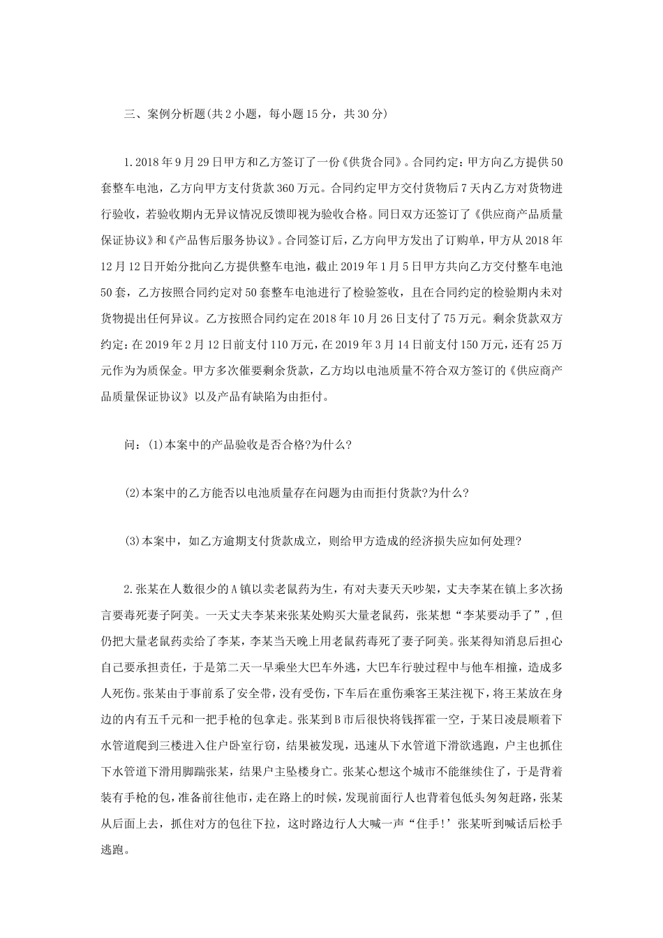 2021年江苏扬州大学法学综合二考研真题A卷_第2页