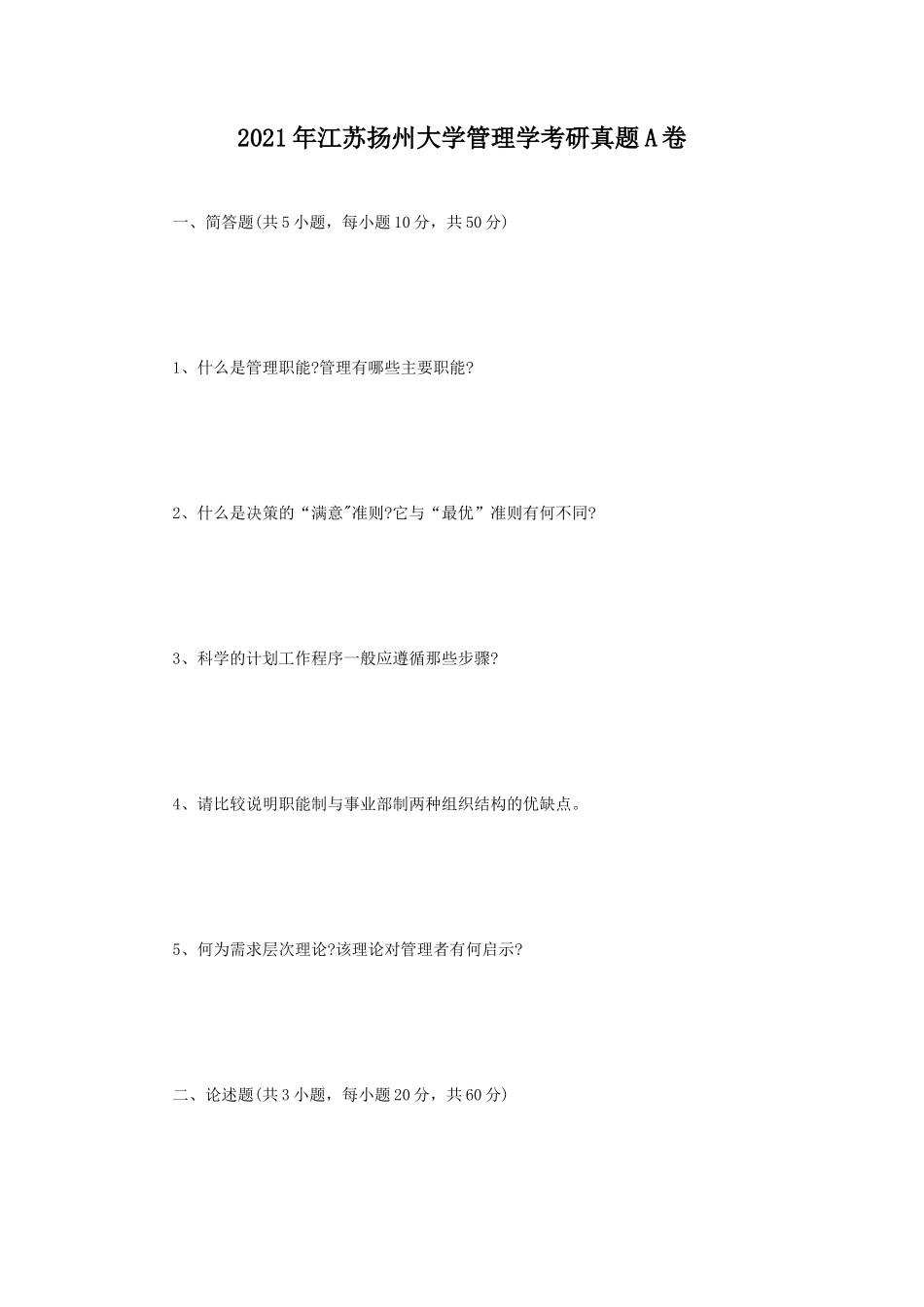 2021年江苏扬州大学管理学考研真题A卷_第1页