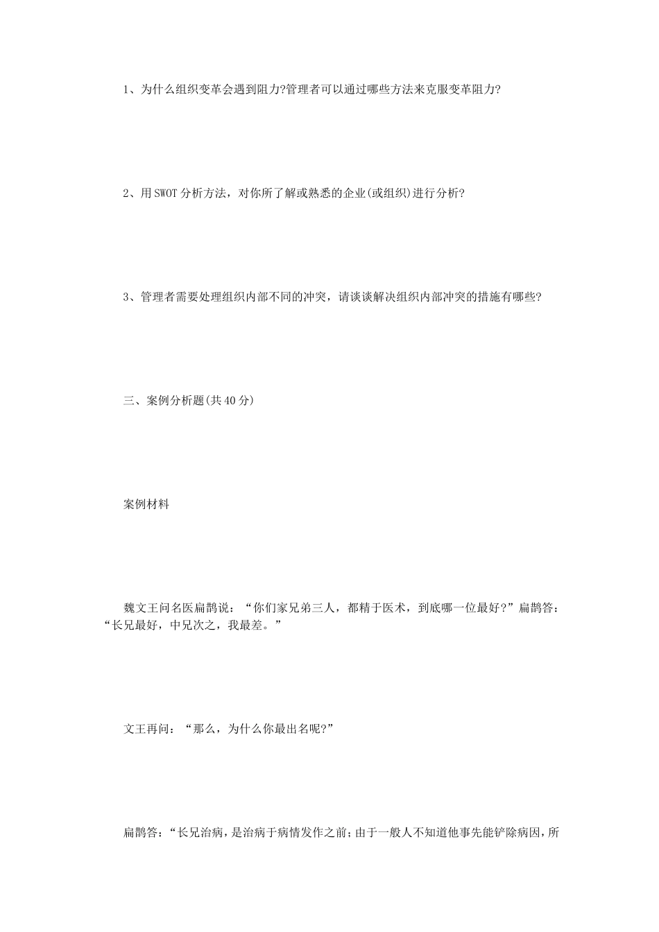 2021年江苏扬州大学管理学考研真题A卷_第2页