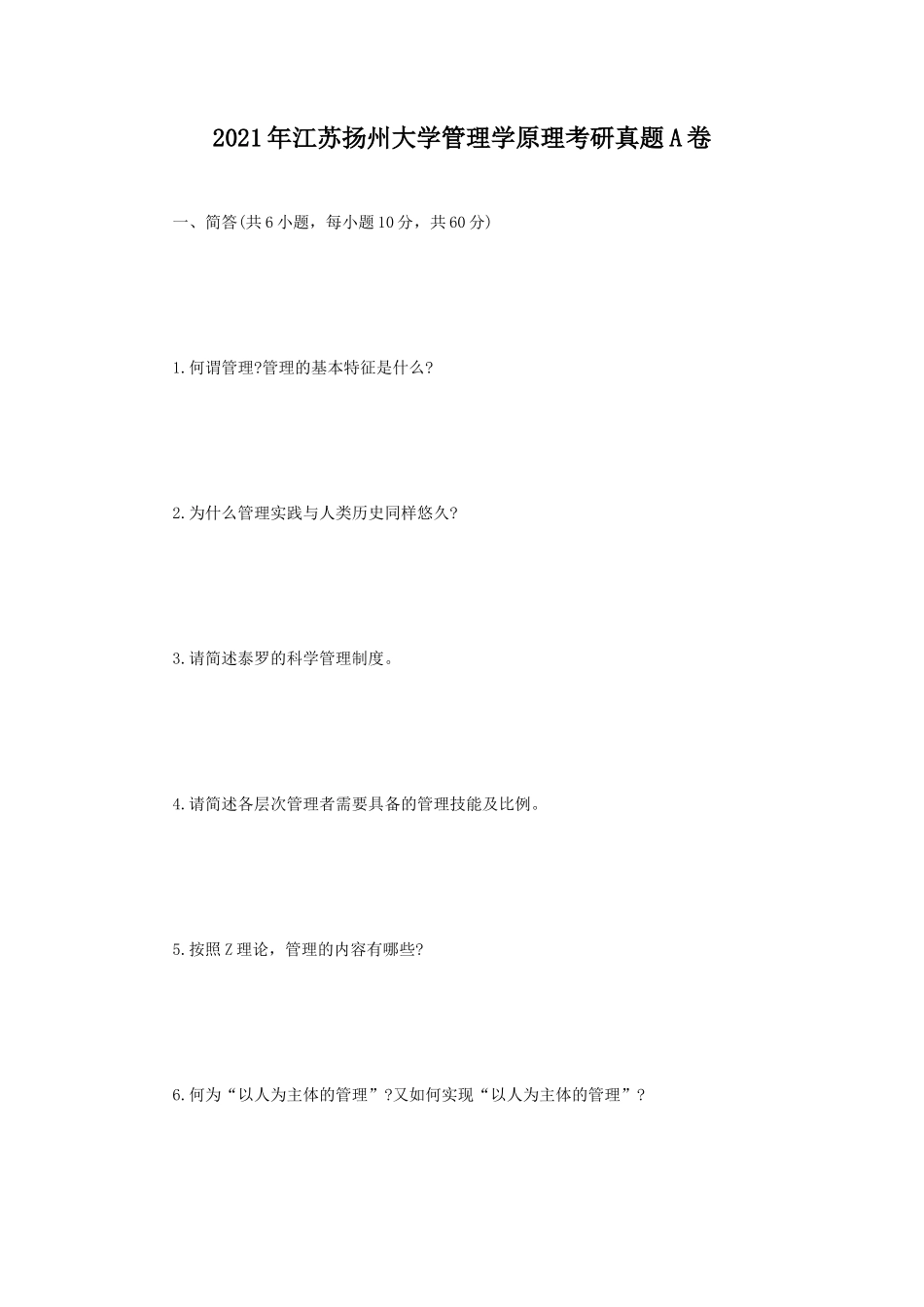 2021年江苏扬州大学管理学原理考研真题A卷_第1页