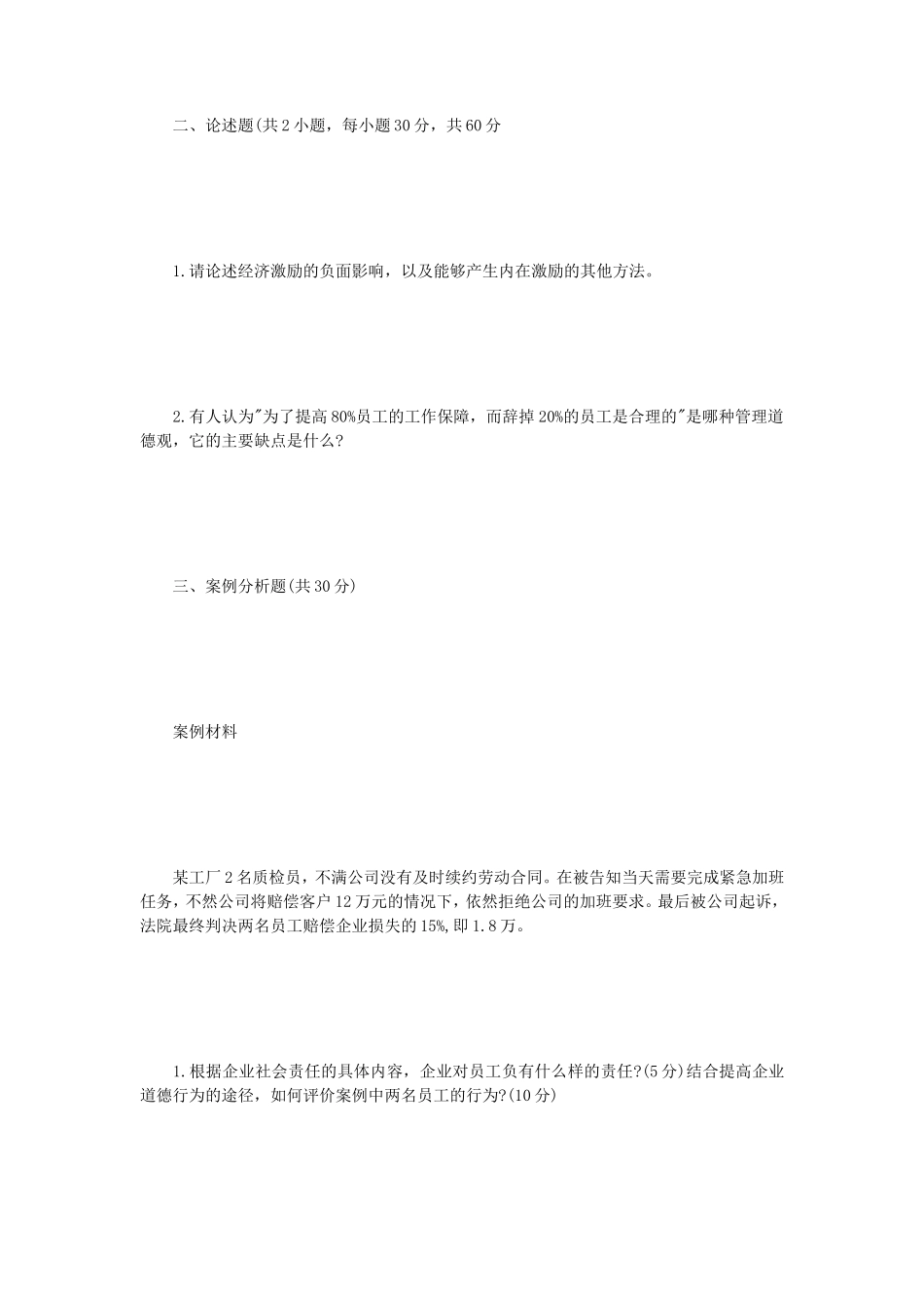 2021年江苏扬州大学管理学原理考研真题A卷_第2页
