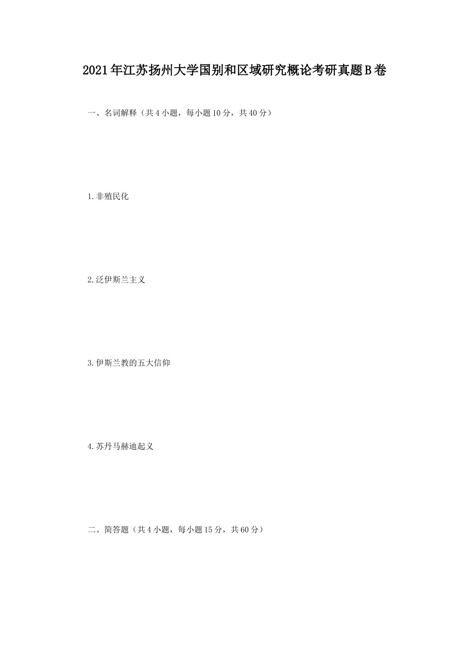 2021年江苏扬州大学国别和区域研究概论考研真题B卷_第1页