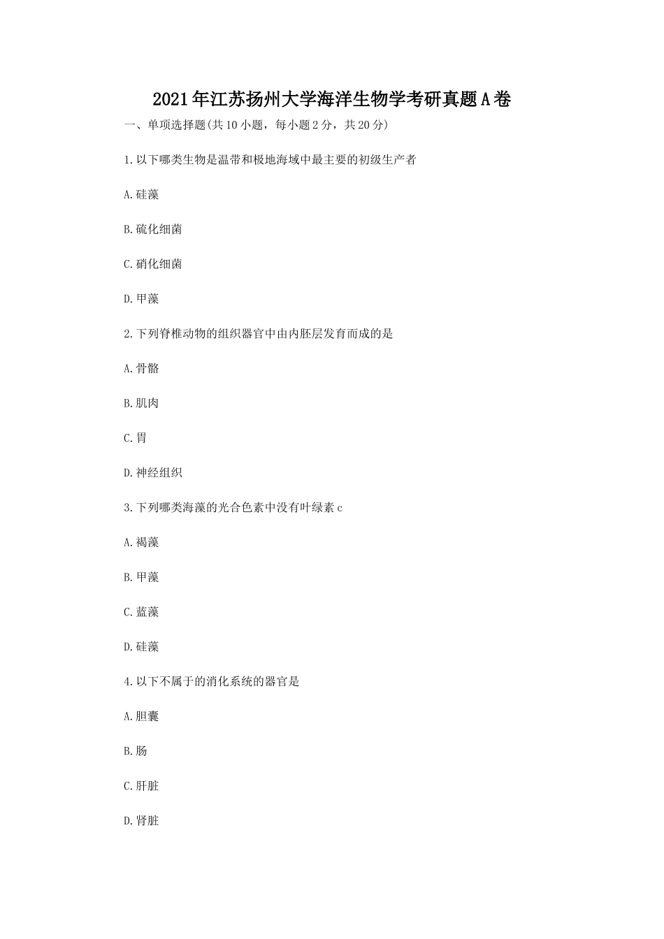 2021年江苏扬州大学海洋生物学考研真题A卷_第1页