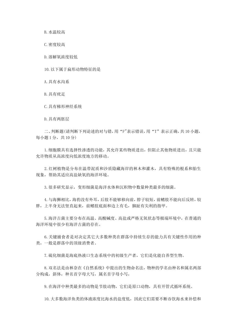 2021年江苏扬州大学海洋生物学考研真题A卷_第3页