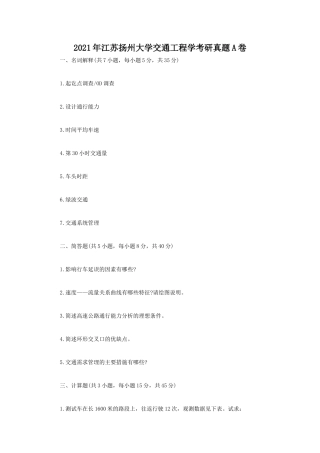 2021年江苏扬州大学交通工程学考研真题A卷