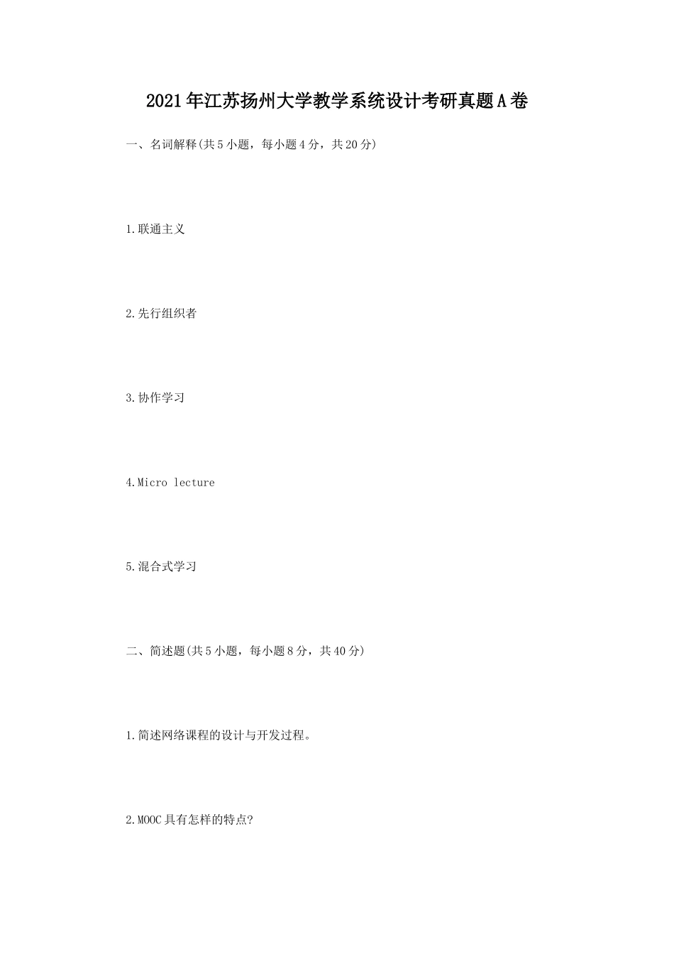 2021年江苏扬州大学教学系统设计考研真题A卷_第1页