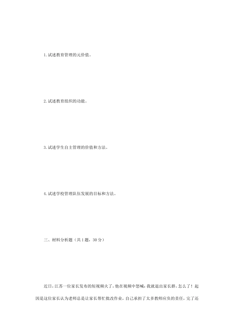 2021年江苏扬州大学教育管理学考研真题A卷_第2页