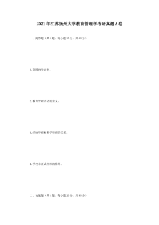 2021年江苏扬州大学教育管理学考研真题A卷