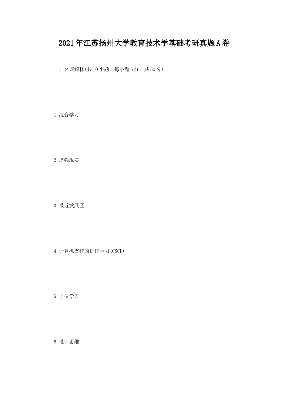 2021年江苏扬州大学教育技术学基础考研真题A卷_第1页