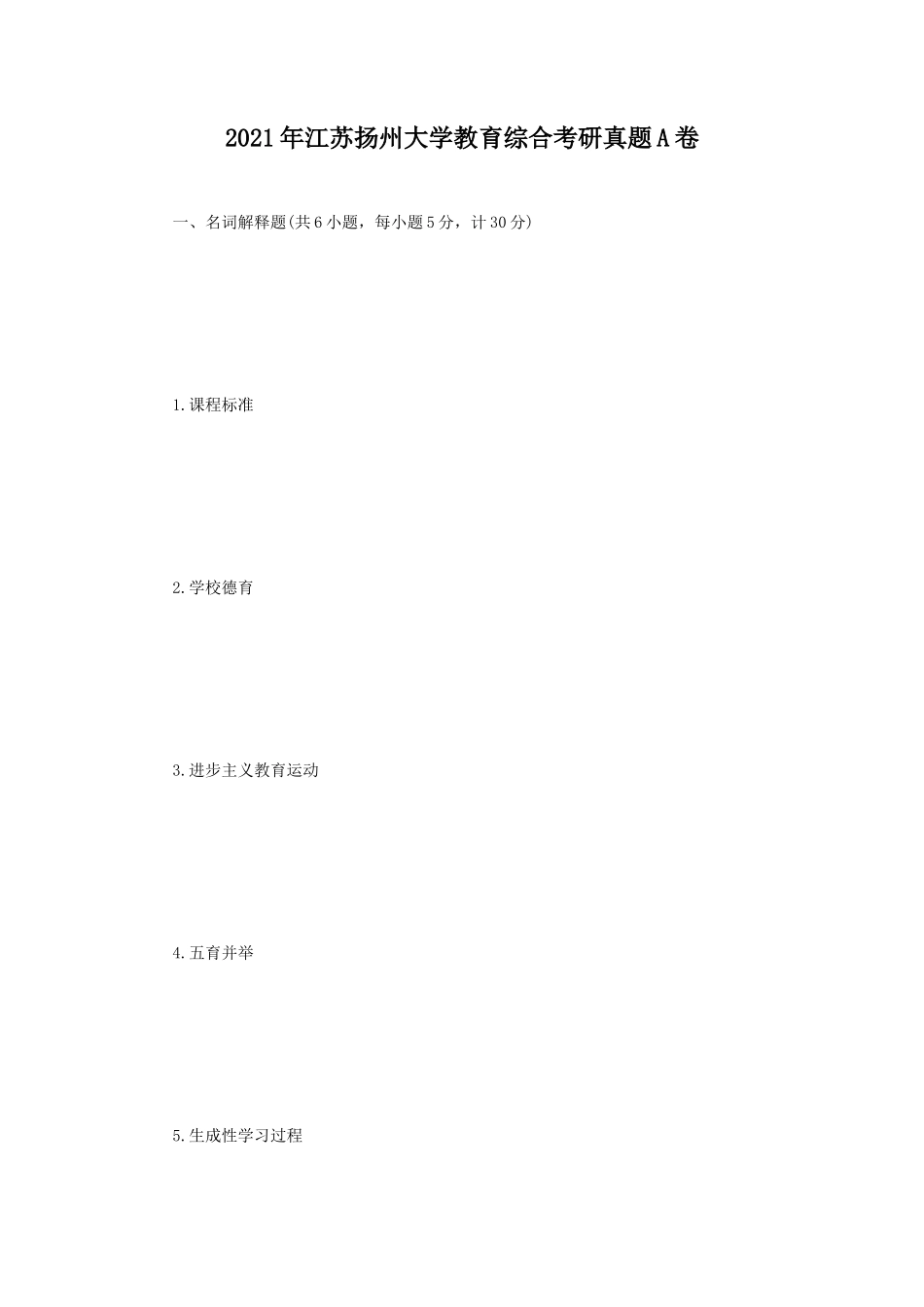 2021年江苏扬州大学教育综合考研真题A卷_第1页