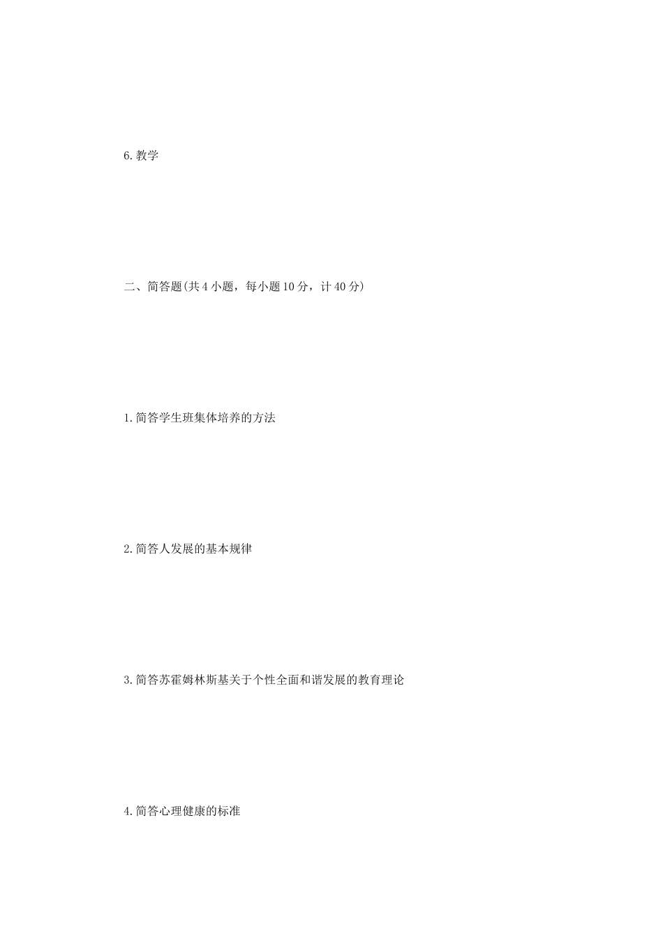 2021年江苏扬州大学教育综合考研真题A卷_第2页